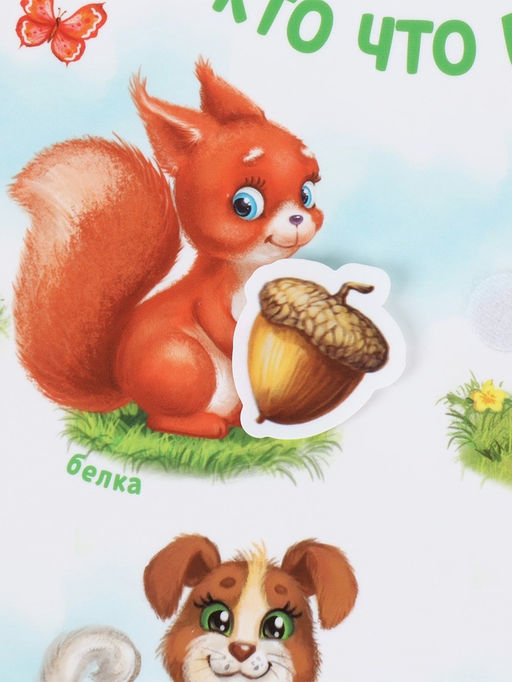 Игрушка развивающая «Веселые липучки. Кто что ест?»
