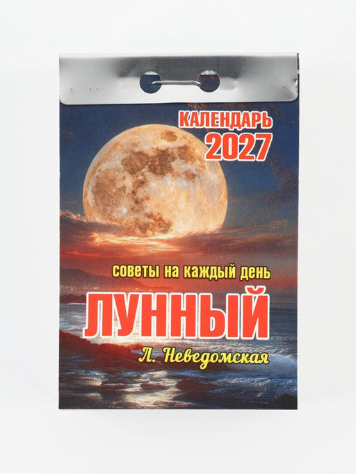 Календарь отрывной "Лунный" 7,7 х 11,4 см 2027