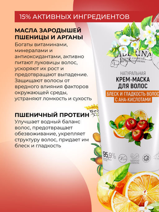 Крем-маска "Блеск и гладкость волос с АНА-кислотами" 150 мл SIBERINA
