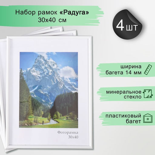 Набор фоторамок для фото 30×40 см Keep memories «Радуга», 4 шт., белый, (стекло)
