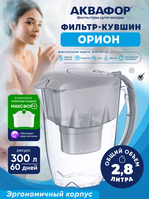 -19% Фильтр-кувшин Орион серый (кассета В25), Аквафор НОВИНКА!