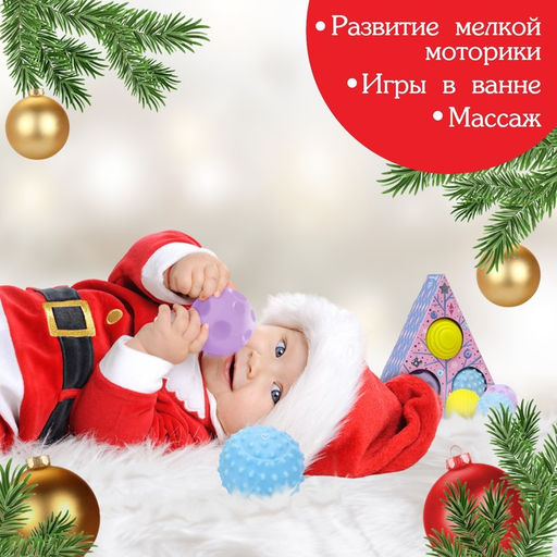 Подарочный набор развивающих тактильных мячиков «Волшебная история» 3 шт., Крошка Я