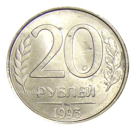 Монета 20 рублей 1993 года ММД