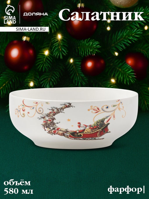 Салатник новогодний Доляна «Сани Деда Мороза», 580 мл, 15.5×6 см, фарфор, белый