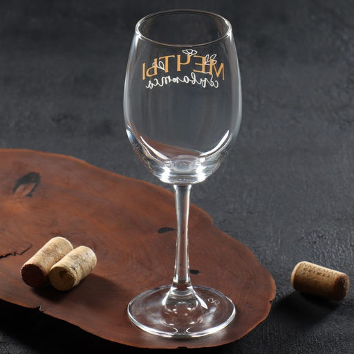 Бокал для вина с надписью Мечты сбываются, 360 мл - Дорого внимание фото 3