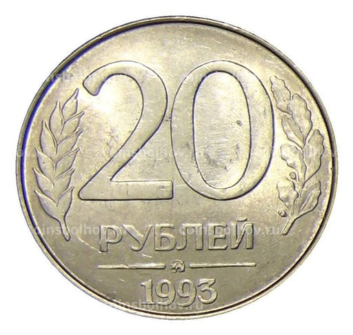 Монета 20 рублей 1993 года ММД