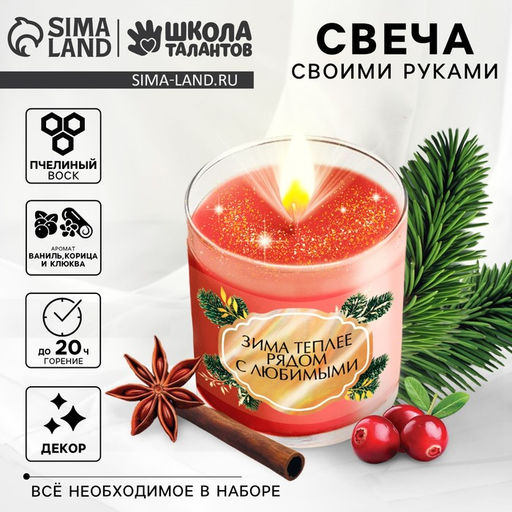 Свеча ароматическая своими руками на новый год Уютная Зима, набор для творчества
