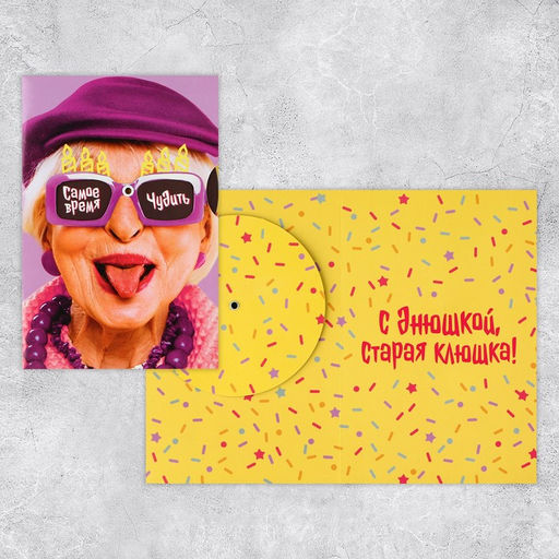 Цена за 5 шт. Интерактивная открытка С днюшкой, 12 18 см - Дарите счастье фото 2