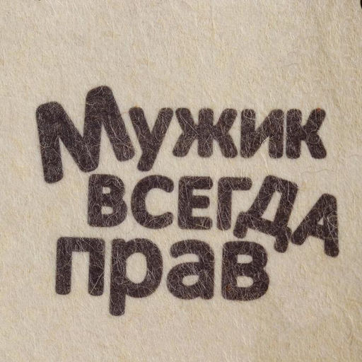 Шапка для бани и сауны «Мужик всегда прав», полиэфир 70%, шерсть 30%, с принтом, «Добропаровъ»