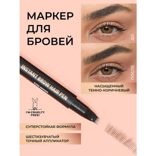 Маркер для бровей Instant Brow Hair Pen, Dark Brown 6866637
