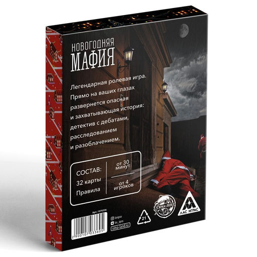 Новогодняя настольная игра Новый год: Мафия, 32 карты, 18+