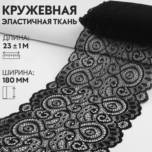 Кружевная эластичная ткань «Павлин», 180 мм, 23±1 м, чёрная