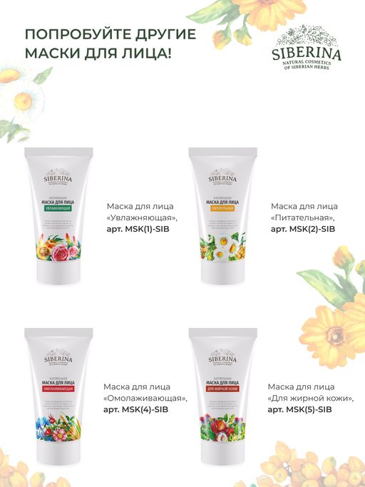 Маска для лица Для проблемной кожи - Siberina фото 18