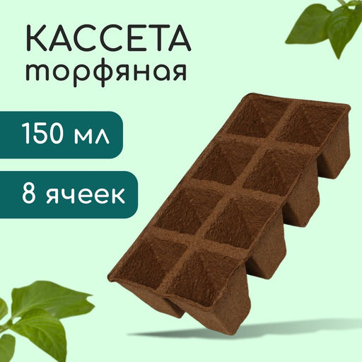 Цена за 60 шт. Кассета для рассады, 30×15×8 см, 8 ячеек по 150 мл, торф, 6×6 см