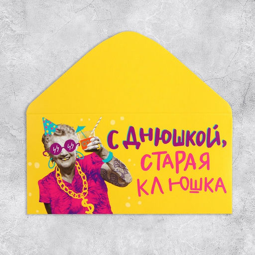 Цена за 10 шт. Конверт для денег «С Днем рождения, старая клюшка», 16.5×8 см