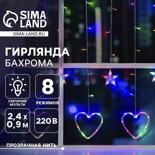Гирлянда Бахрома 2.4?0.9 м с насадками Сердце, IP20, прозрачная нить, 186 LED, свечение мульти, 8 режимов, 220 В