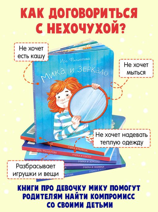 Книжка для детей. Серия Мика арт. 58089/ 5 МИКА И ЗЕРКАЛО - Феникс+ фото 2