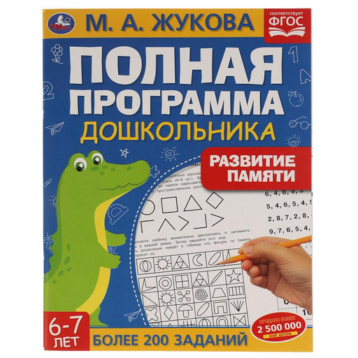 . Полная программа дошкольника "Развитие памяти" М.А. Жукова. 6-7лет.