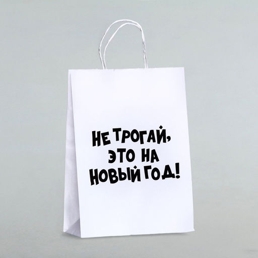 Цена за 3 шт. Пакет бумажный подарочный новогодний, крафт с приколами, Не трогай, это на Новый Год, белый, 28?24?14 см