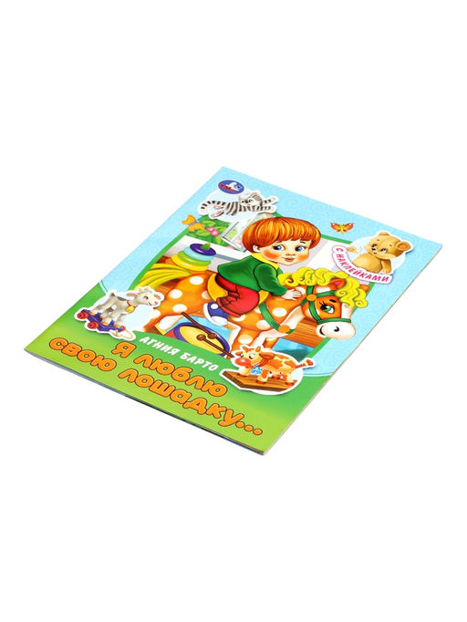 Книга с наклейками «А. Л. Барто. Я люблю свою лошадку...», 16 стр.