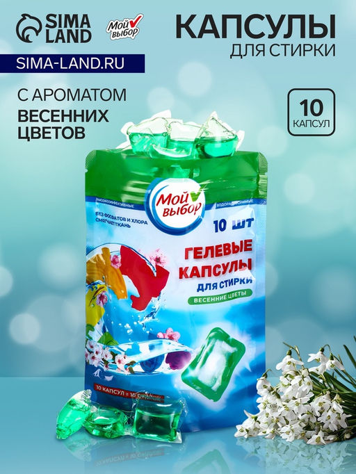 Капсулы для стирки Мой Выбор Весенние цветы 10 шт. по 8 гр дойпак  фото 5