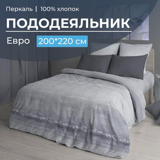 Пододеяльник Евро 200*220 см, перкаль (Авангард, серый) - Ивановотекстиль фото 6