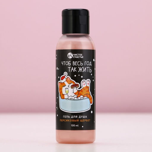 Подарочный набор новогодний За нас с вами: гель для душа 100 мл и соль для ванны 100 г, Чистое счастье