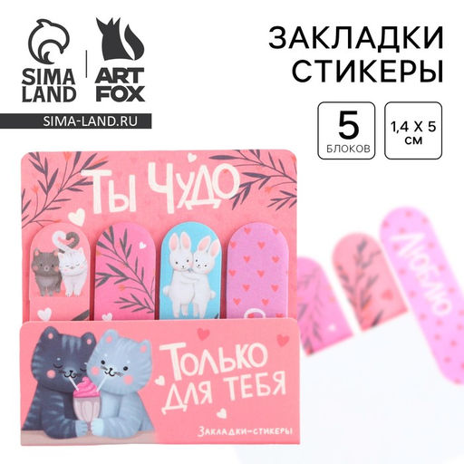Цена за 2 шт. Набор стикеров-закладок Ты чудо, 4 шт, 20 листов