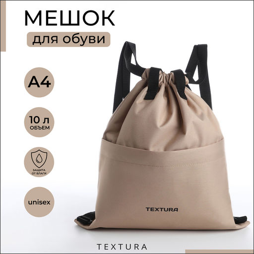 Мешок - сумка для обуви с карманом, TEXTURA, бежевый