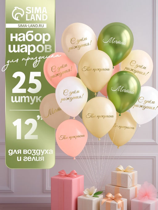 Воздушные шары латексные 12" «Ты прекрасна. Мечтай», 25 шт.