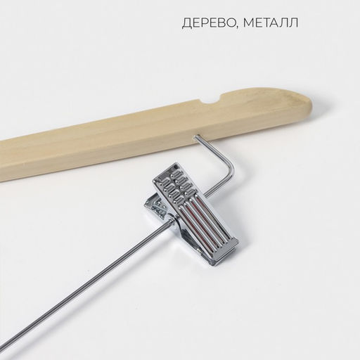 Плечики - вешалка для брюк и юбок LaDо́m Bois, 44.5×1.2×24.5 см, с зажимами, широкие плечики, сорт А, светлое дерево