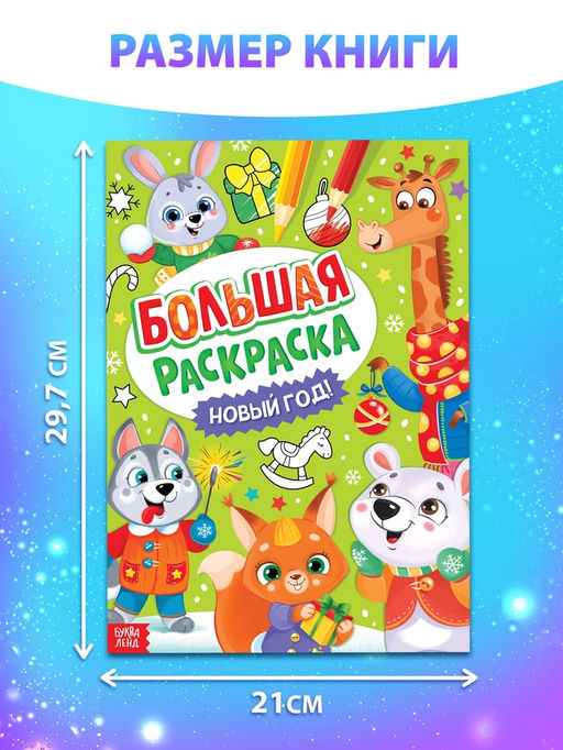 Цена за 2 шт. Раскраска новогодняя «Большая раскраска», А4, 16 стр.