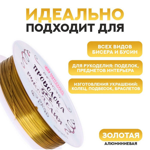 Проволока для творчества и бисероплетения, d=0.3 мм, 30 м, золотой
