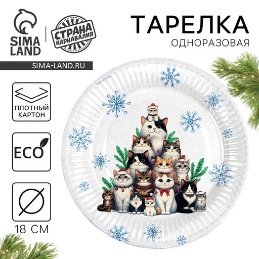 Цена за 10 шт. Тарелка одноразовая бумажная С Новым годом, котики, 18 см - Страна карнавалия фото 2