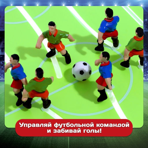 Настольный футбол «Кубок чемпиона», объёмные игроки, 2 игрока, 3+