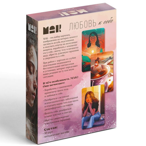 Метафорические ассоциативные карты «Любовь к себе», 50 карт (7×12 см), 16+