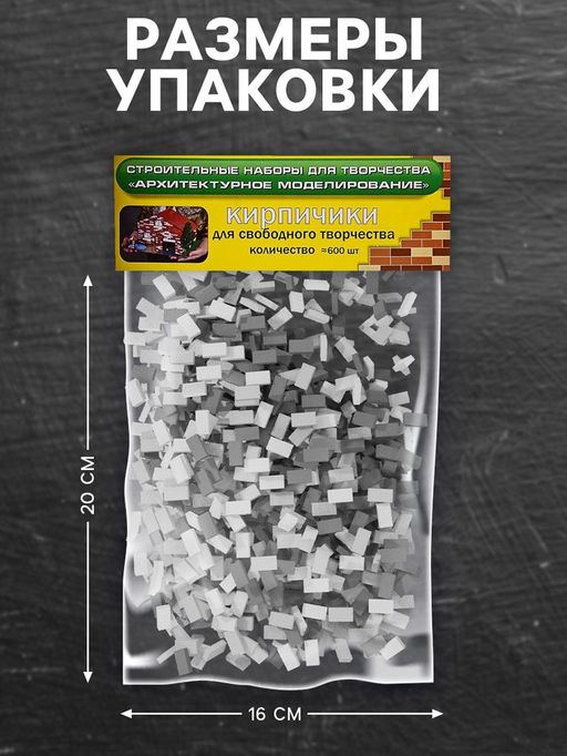 Конструктор из кирпичиков Архитектурное моделирование «Для свободного творчества», серый, 600 деталей