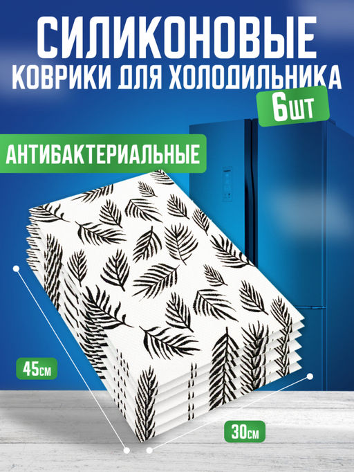 Силиконовые коврики для холодильника 6шт (3394) Листики
