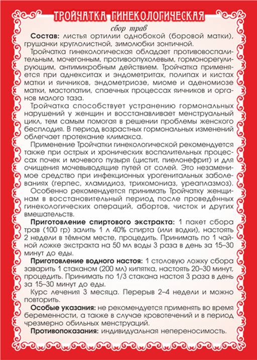 "Тройчатка гинекологическая" сбор трав