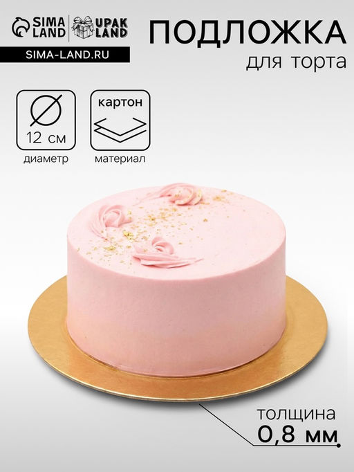 Цена за 100 шт. Подложка для торта, кондитерская, 12 см, золото, 0.8 мм