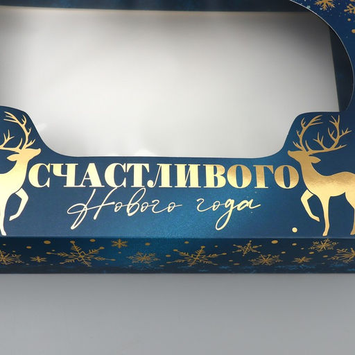 Коробка подарочная Счастливого нового года, тиснение, 32 24 9 см - Дарите счастье фото 5