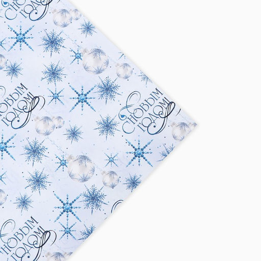 Цена за 10 шт. Бумага упаковочная крафтовая С Новым годом!, 50 70 см - Дарите счастье фото 3