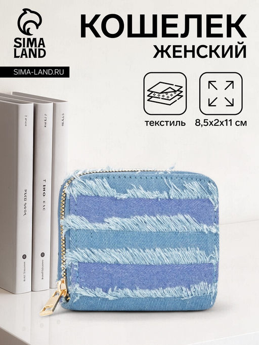 Кошелёк женский на молнии 8.5?2?11 см, джинсовый, голубой