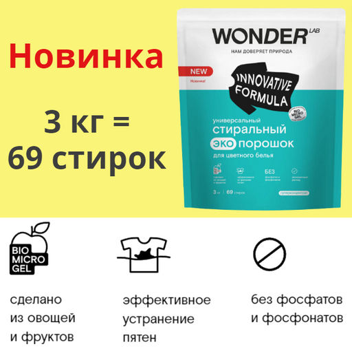 Новинка Универсальный стиральный экопорошок для цветного белья 3 кг WONDER LAB / Вондер лаб  фото 3