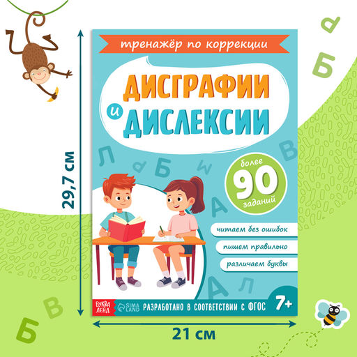 Книга - тренажёр Коррекция дисграфии и дислексии, 68 стр. - Буква-ленд фото 2