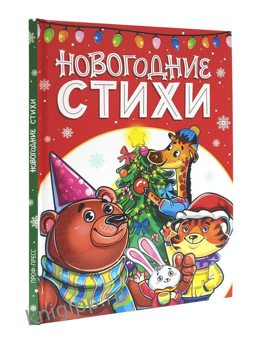 Новогодняя книжка "Лучшее для наших малышей. Новогодние стихи" (34879-4) 48стр.