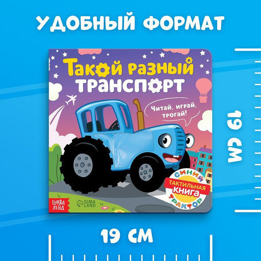 Тактильная книжка Такой разный транспорт, 12 стр., Синий трактор  фото 5