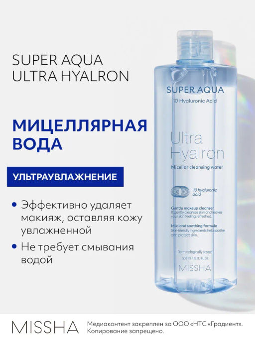 MISSHA Aqua Ultra Hyalron Мицеллярная вода 500 мл