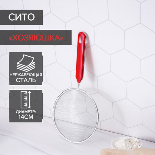 Сито Доляна Хозяюшка, d=14 см