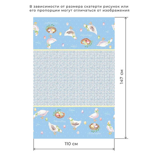 Скатерть «Этель. Пасхальные радости», 110×147 см, 100% хлопок, саржа 190 г/м²